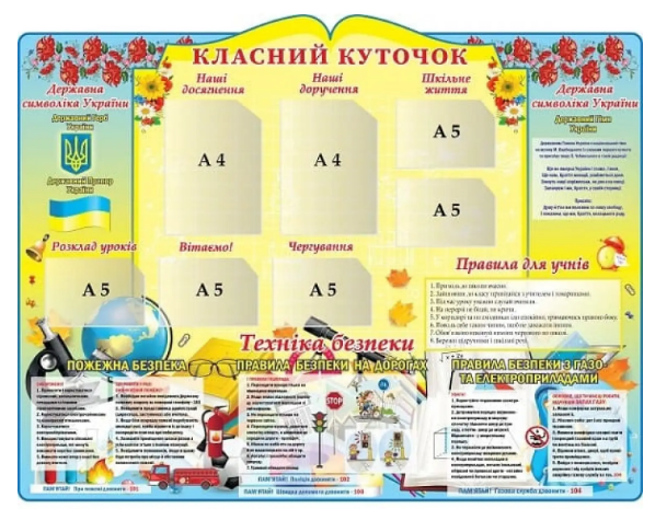 Стенд Класний куточок (д-2145711)