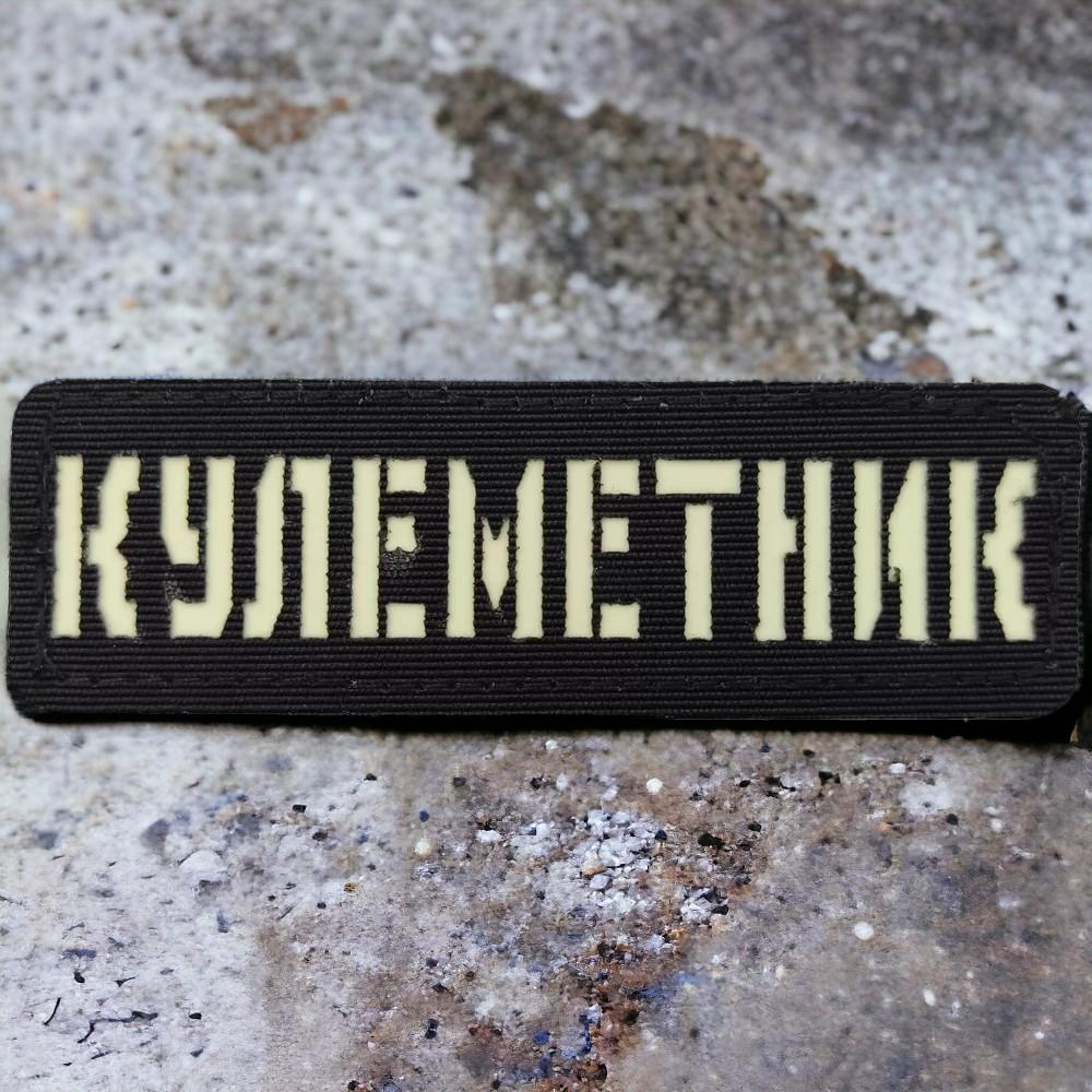 Патч-шеврон Laser Cut "Кулеметник" Черный (18044074)