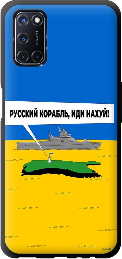 Чехол на Oppo A52 Русский военный корабль иди на v5 (5237b-1930-42517)