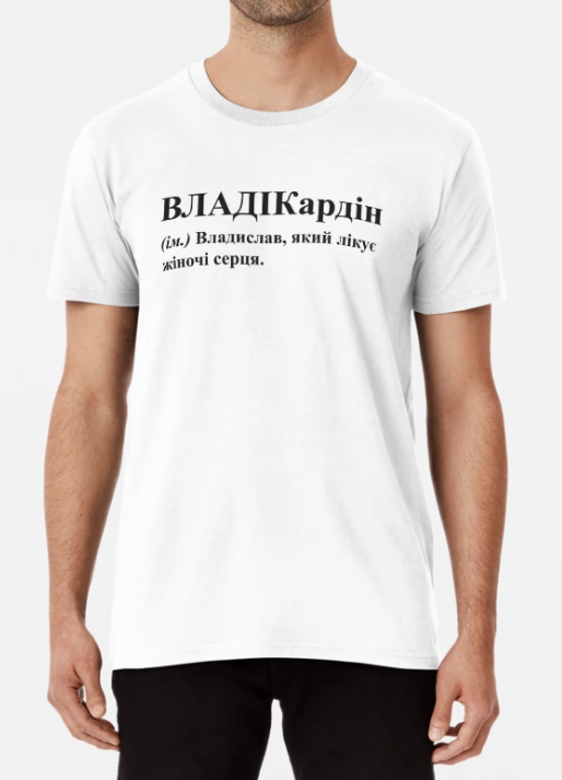 Футболка мужская Stedman "ВЛАДІКардін" XXXL Белый (ИМ174-12)