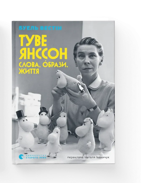 Книга Буель Вестін ВСЛ "Туве Янссон: Слова, образи, життя." (9789664485392)