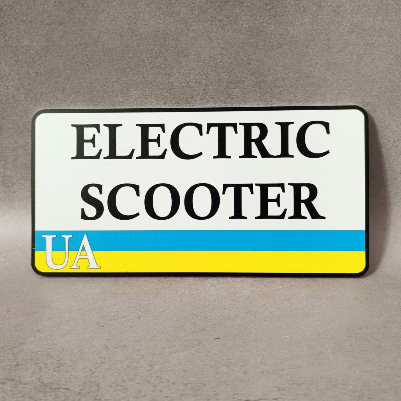 Номер на скутер з написом на замовлення 220х110 мм (2356925565)