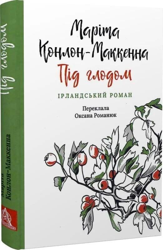 Книга Під глодом Ірландський роман Маріта Конлон-Маккенна