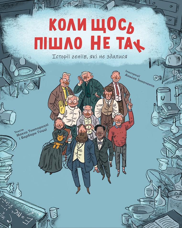 Книга Макс Темпореллі "Коли щось пішло не так. Історії геніїв, які не здалися"
