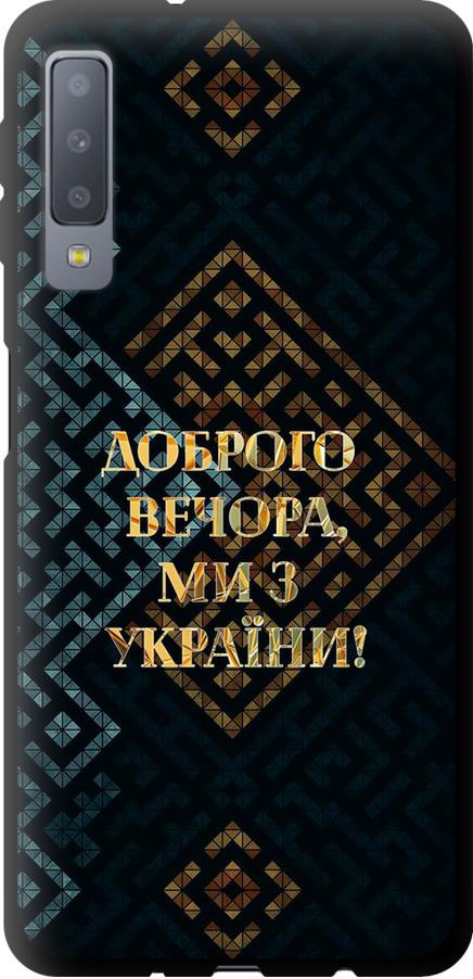Чехол на Samsung Galaxy A7 (2018) A750F Мы из Украины v3 (5250b-1582-42517)