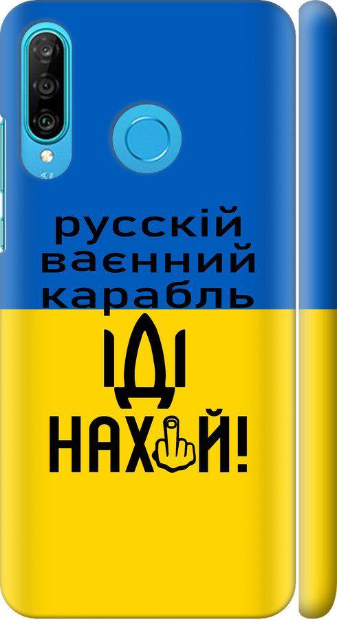 Чехол на Huawei P30 Lite Русский военный корабль иди на (5216m-1651-42517)