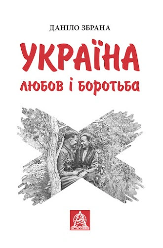 Книга Даніло Збрана "Україна. Любов і боротьба" 9786176640790