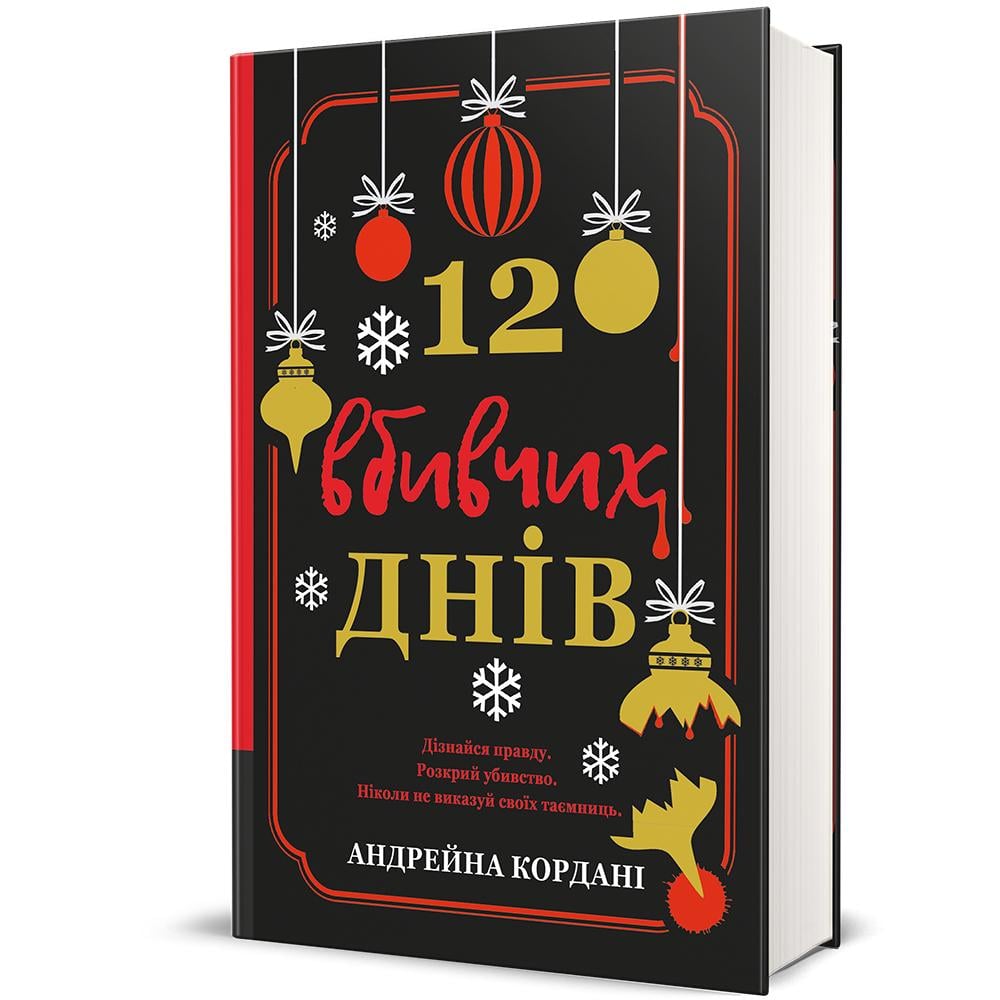 Книга Андрейна Кордані "12 вбивчих днів" (4776391)
