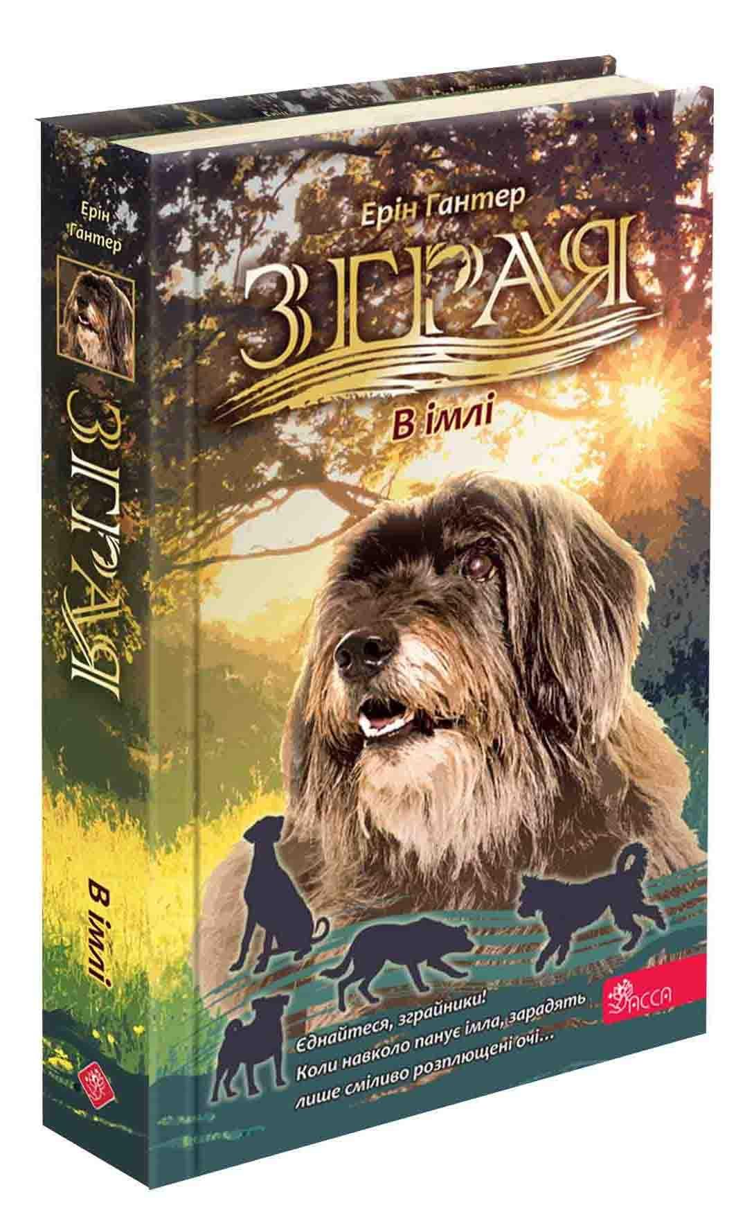 Книга Эрин Гантер "Серия Стая. Затмение. Книга 3. Во мгле" (2917622753)