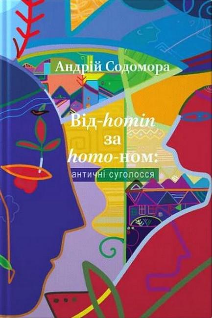 Книга Андрій Содомора "Від-homin за homo-ном античні суголосся" (4776644)