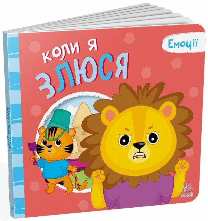 Книжка "Коли я злюся. Емоції" А1452006У (9789667516154)