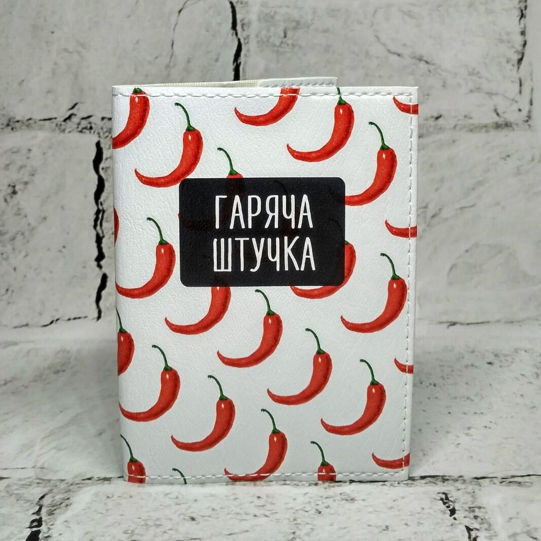 Обложка для паспорта "Гаряча штучка" из экокожи (232)
