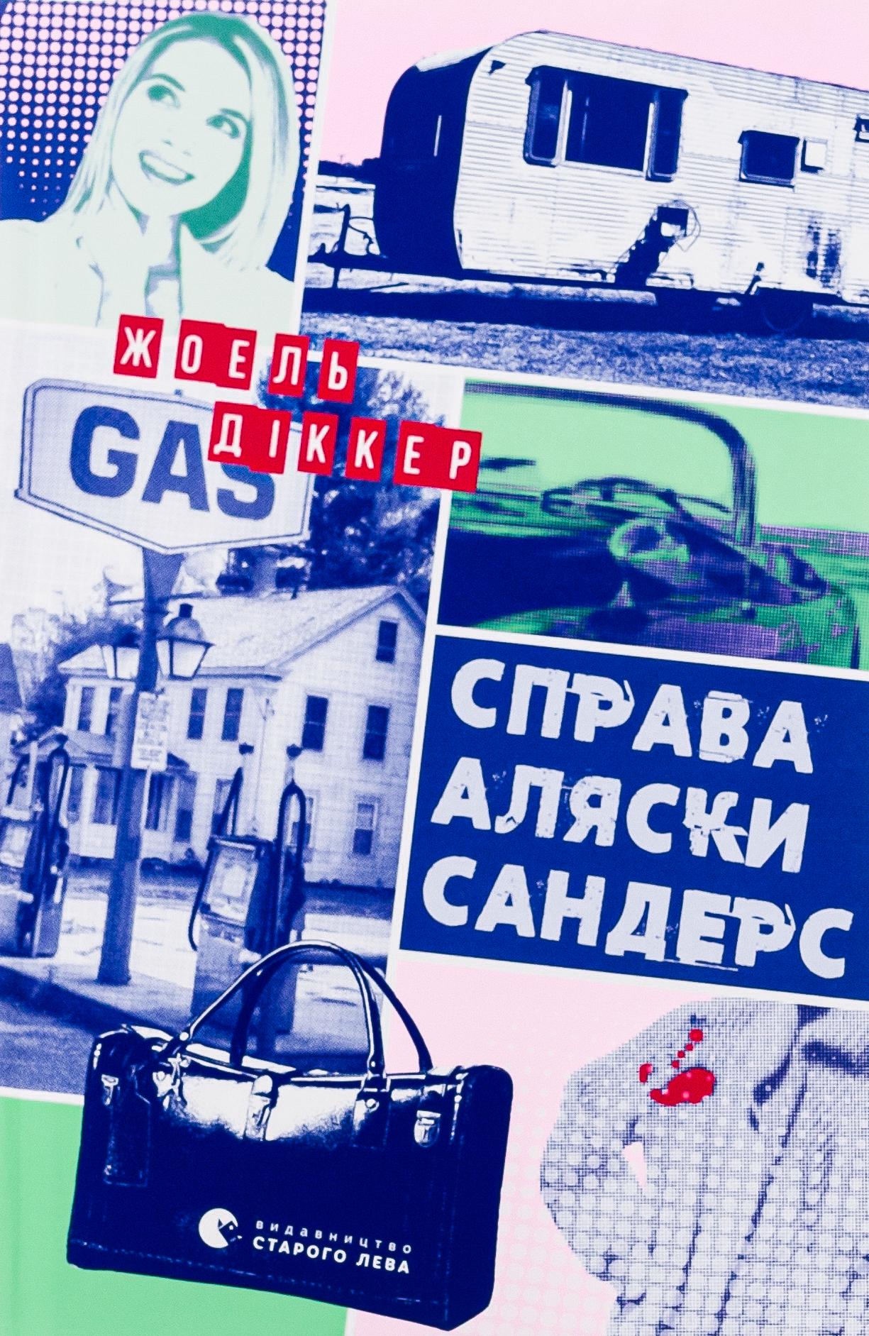 Художественная книга Диккер Жоэль "Справа Аляски Сандерс" (2859749972)