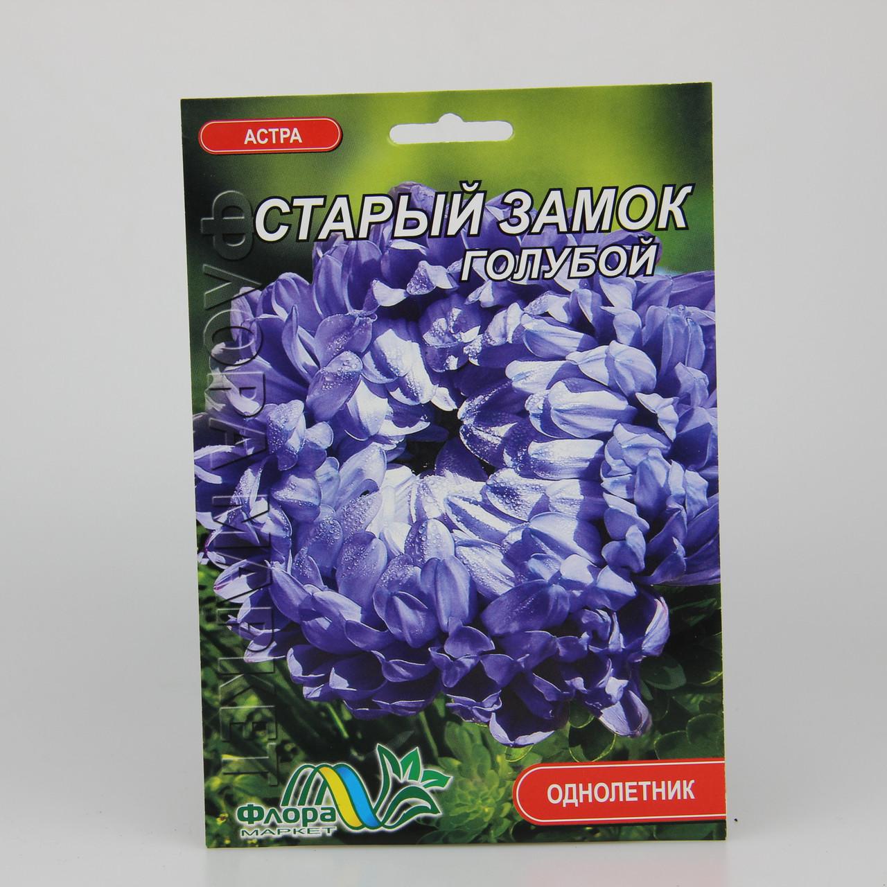 Семена Астра пионовидная Старый замок голубая фермерский пакет (27335)