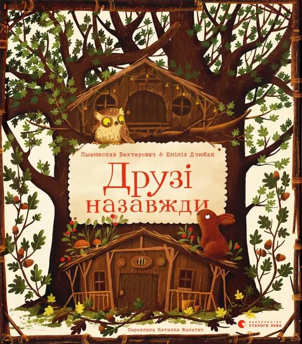 Книга Пшемислав Вехтерович "Друзья навсегда" (2903112493)
