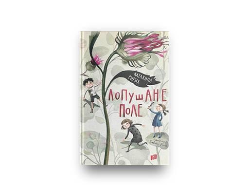Книга Катажина Ририх "Лопушенное поле"