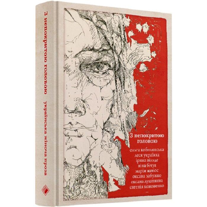Книга «З непокритою головою» 9789669740342