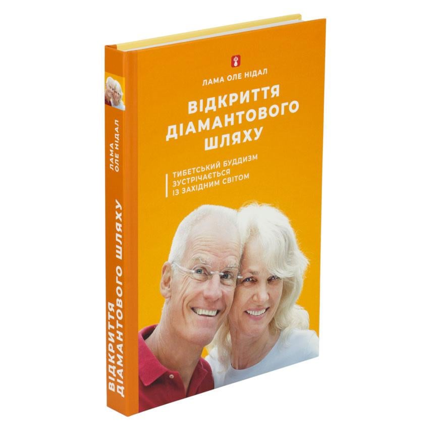 Книга "Відкриття Діамантового Шляху. Тибетський Буддизм Зустрічається із Західним Світом" Лама Оле Нидал 300 стр. (27799)