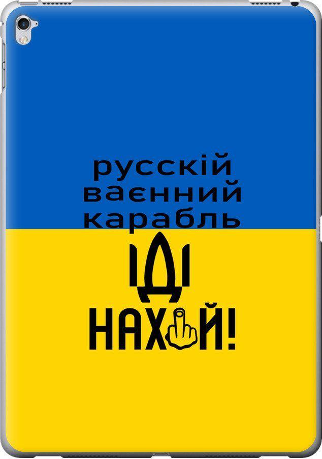 Чехол на iPad Pro 12.9 Русский военный корабль иди на (5216u-362-42517)