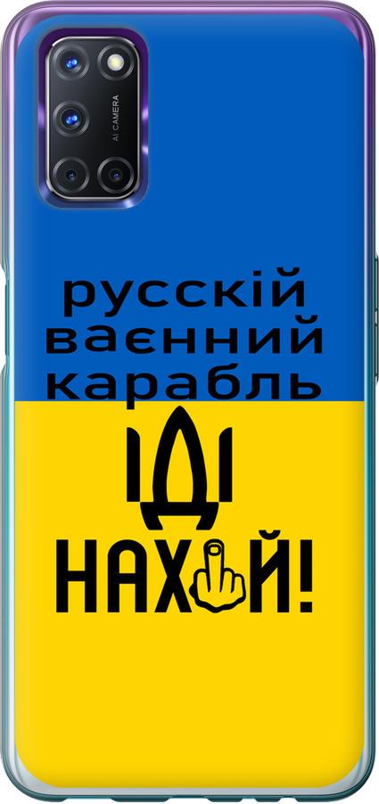 Чехол на Oppo A72 Русский военный корабль иди на (5216u-2011-42517)