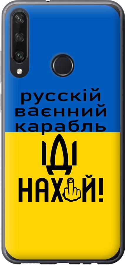 Чехол на Huawei Y6p Русский военный корабль иди на (5216t-1952-42517)