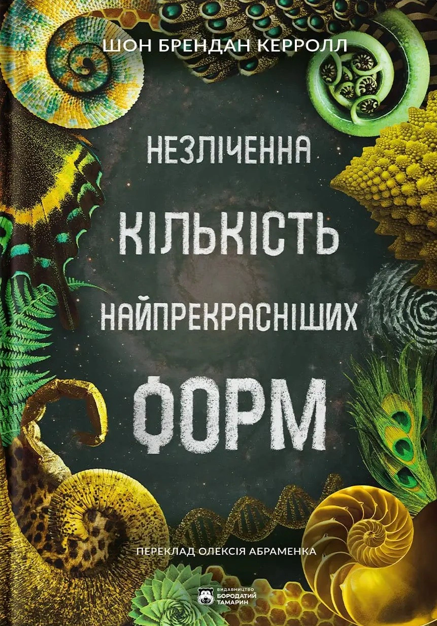 Книга Шон Брендан Керролл «Незліченна кількість найпрекрасніших форм» 9786178509071