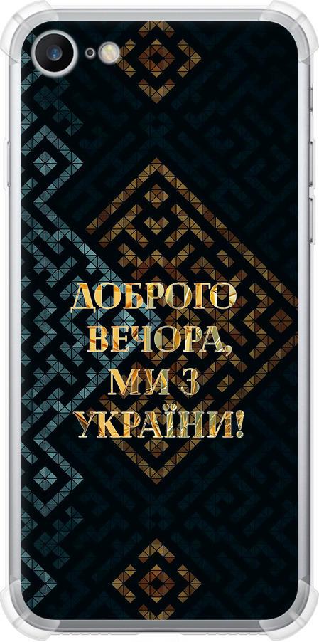 Чехол на iPhone 8 Мы из Украины v3 (5250sp-1031-42517)