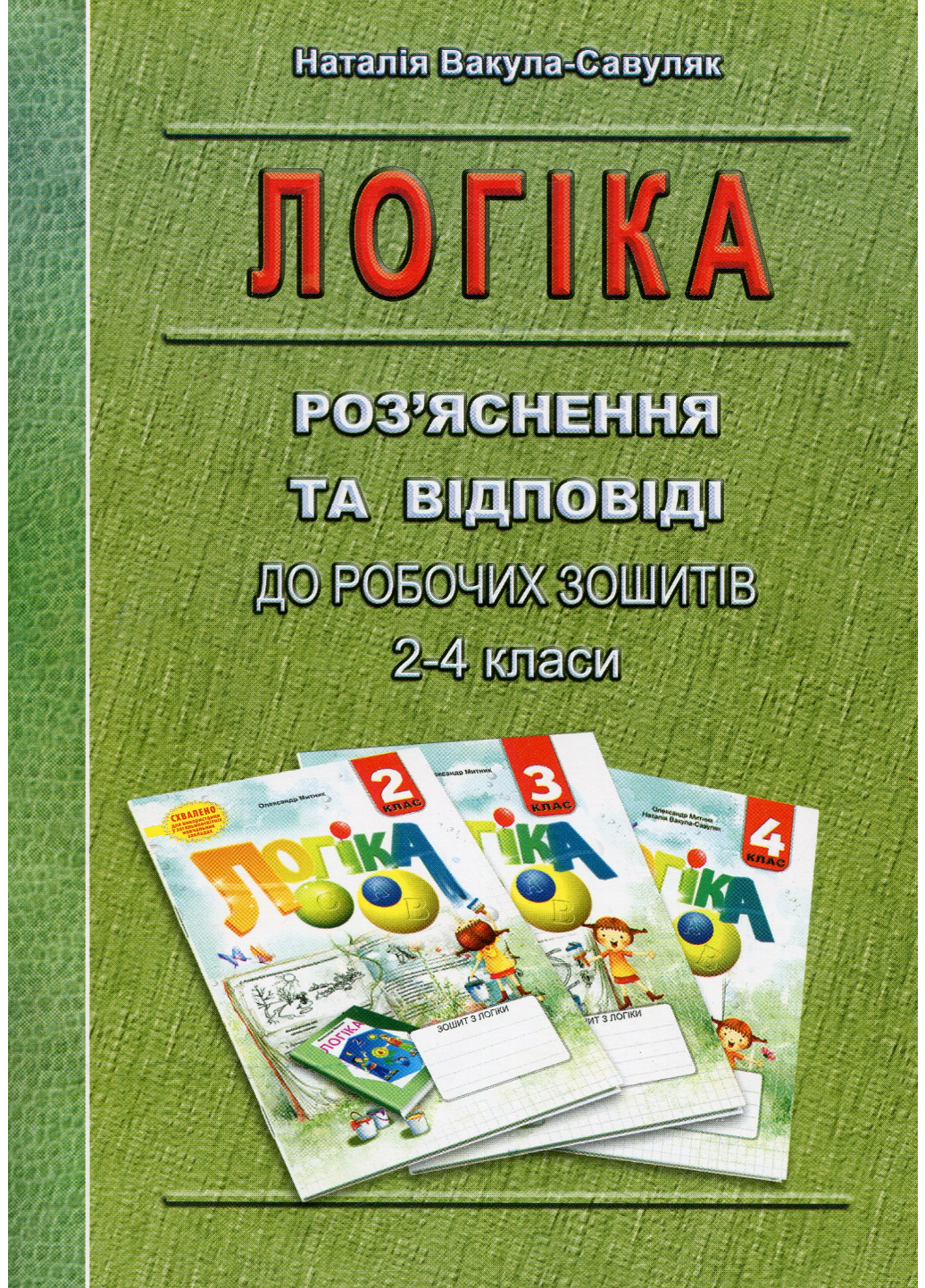 Логіка. Роз’яснення та відповіді до робочих зошитів. 2–4 класи. Митник О., 978-966-634-543-4