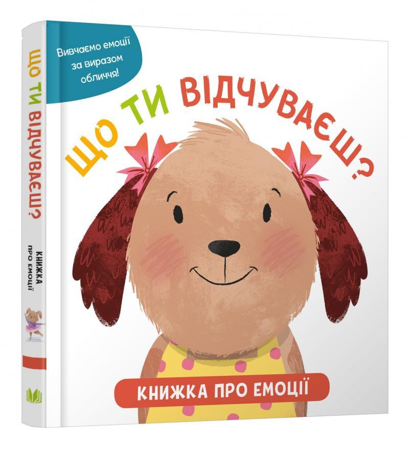 Книга "Що ти відчуваєш? Книжка про емоції для малюків" (1582690719)