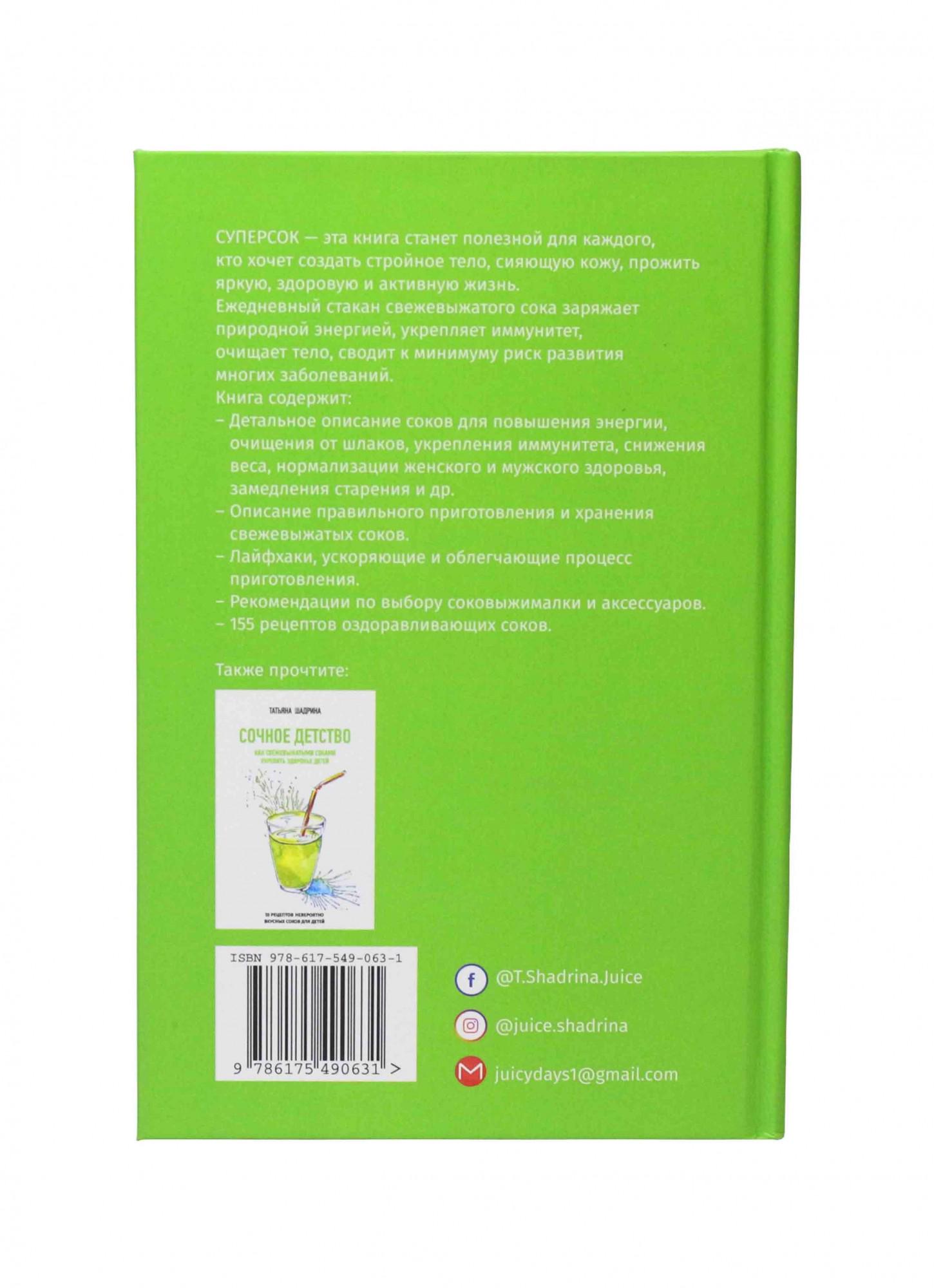 Книга Шадрін Андрій/Шадріна Тетяна "Суперсік. Практичний путівник з приготування свіжих соків" - фото 8