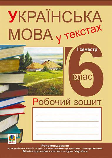 Книга "Українська мова у текстах. Робочий зошит. 6 клас. 1-й семестр" Микола Николин 9789661024372