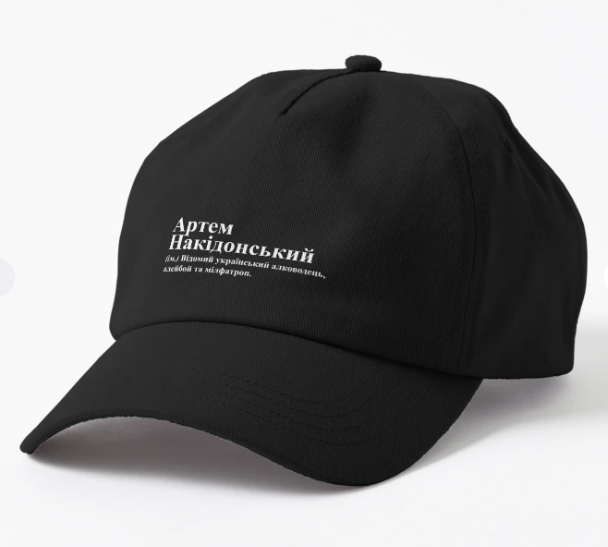 Кепка унисекс Malfini "Артем Накідонський" Черный (ИМ234К-1)