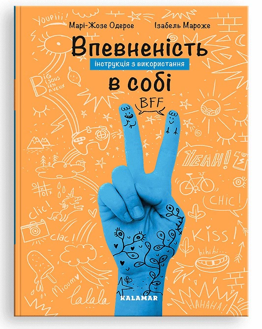 Книга Марі-Жозе Одерсе "Впевненість в собі: інструкція з використання" 9786178076146
