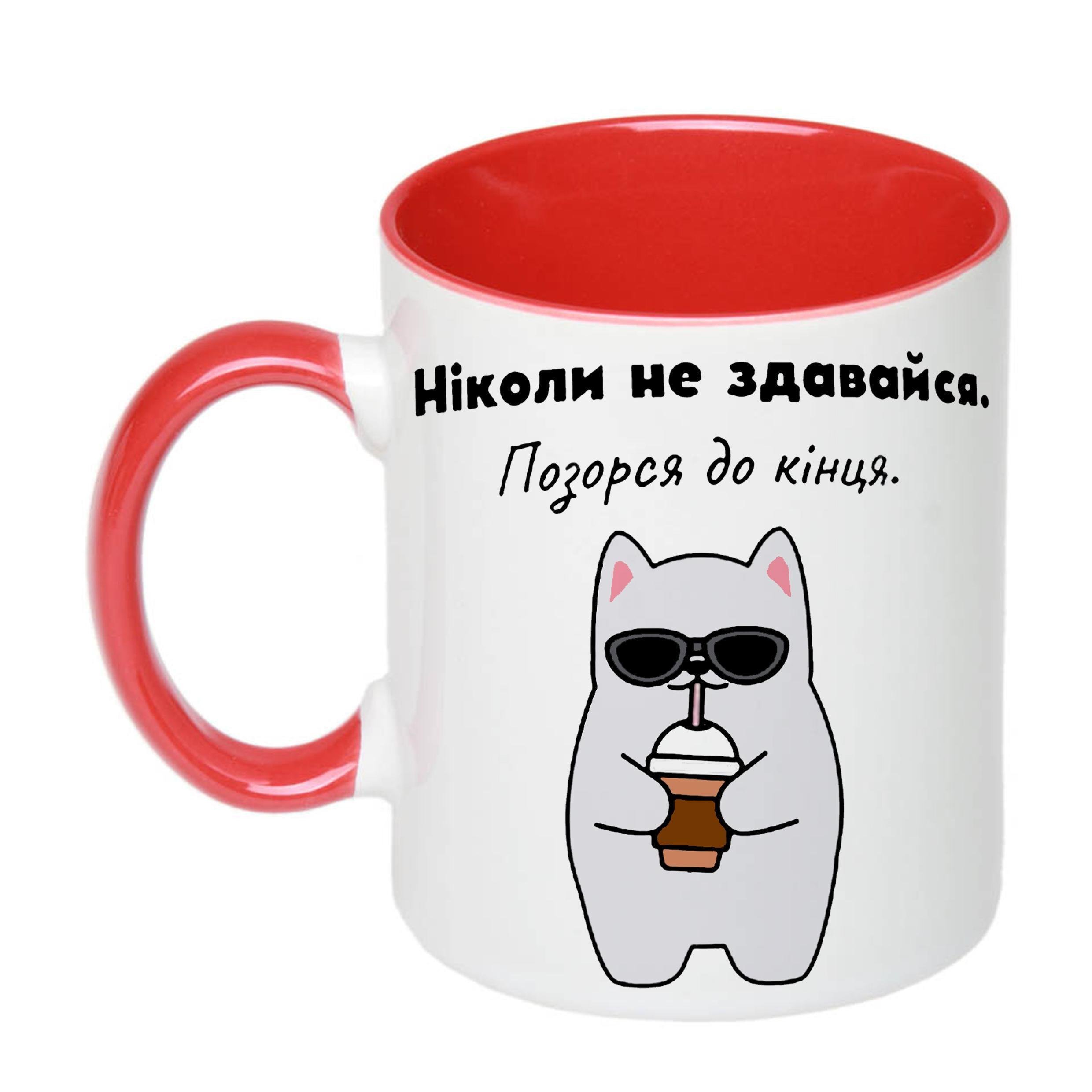 Чашка з принтом "Ніколи не здавайся" 330 мл Червоний (19341) - фото 1 Чашка з принтом "Ніколи не здавайся" 330 мл Червоний (19341) - фото 1