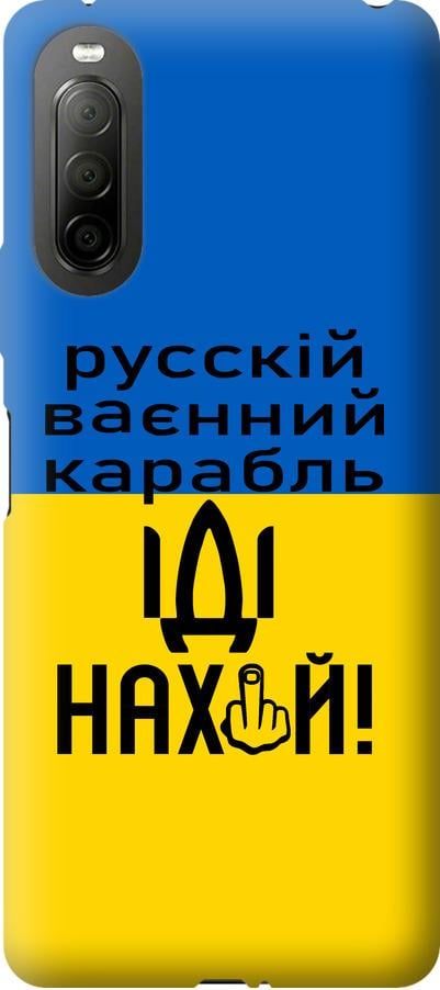 Чехол на Sony Xperia 10 II Русский военный корабль иди на (5216u-2528-42517)