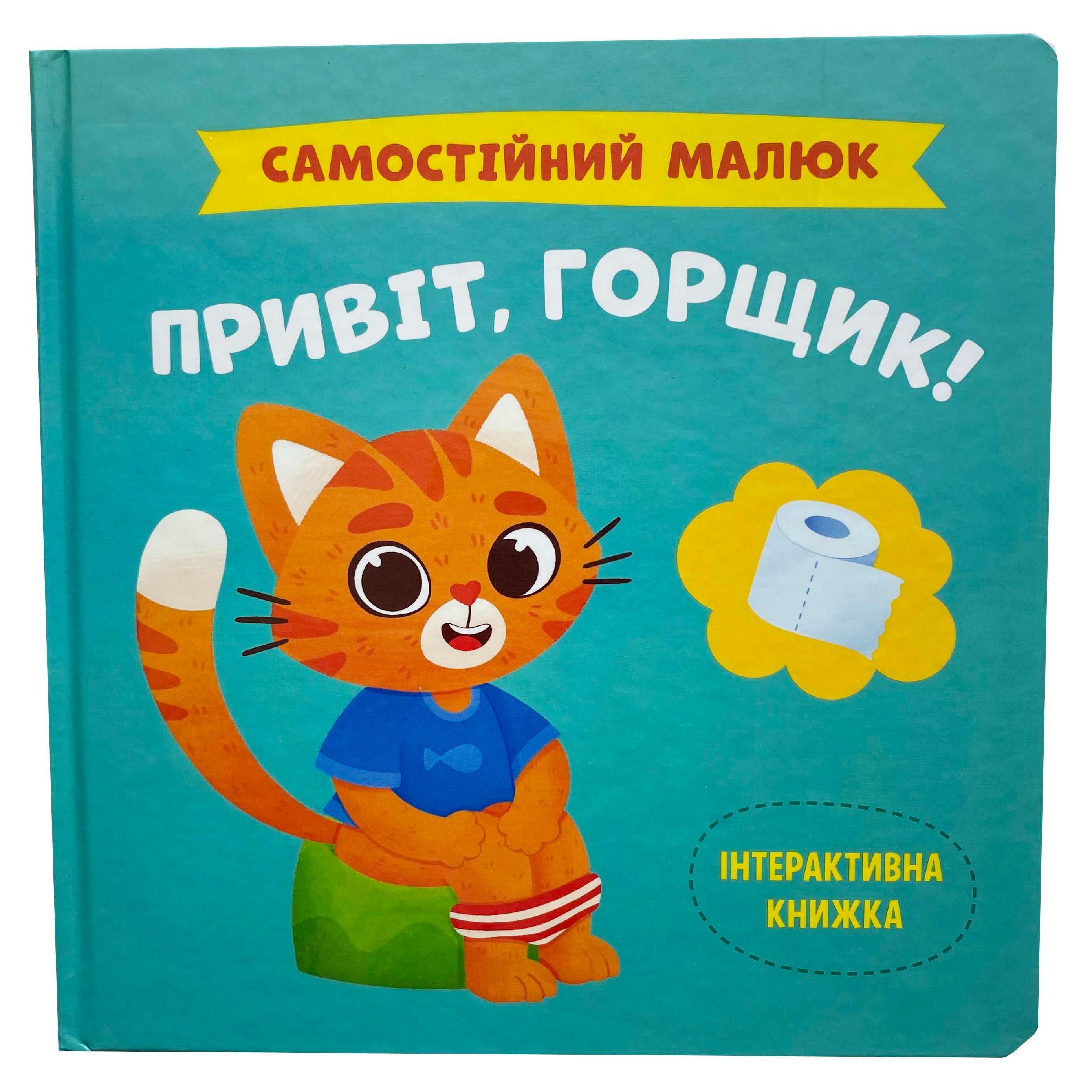 Книга Катерина Столяренко "Привіт, горщик! Самостійний малюк" (9786175474853) - фото 1