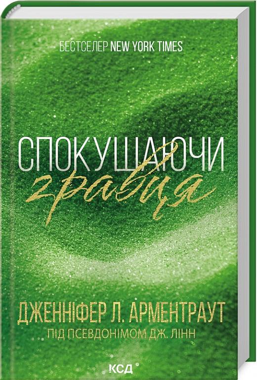 Книга Дженніфер Л. Арментраут "Спокушаючи гравця" (4771681)