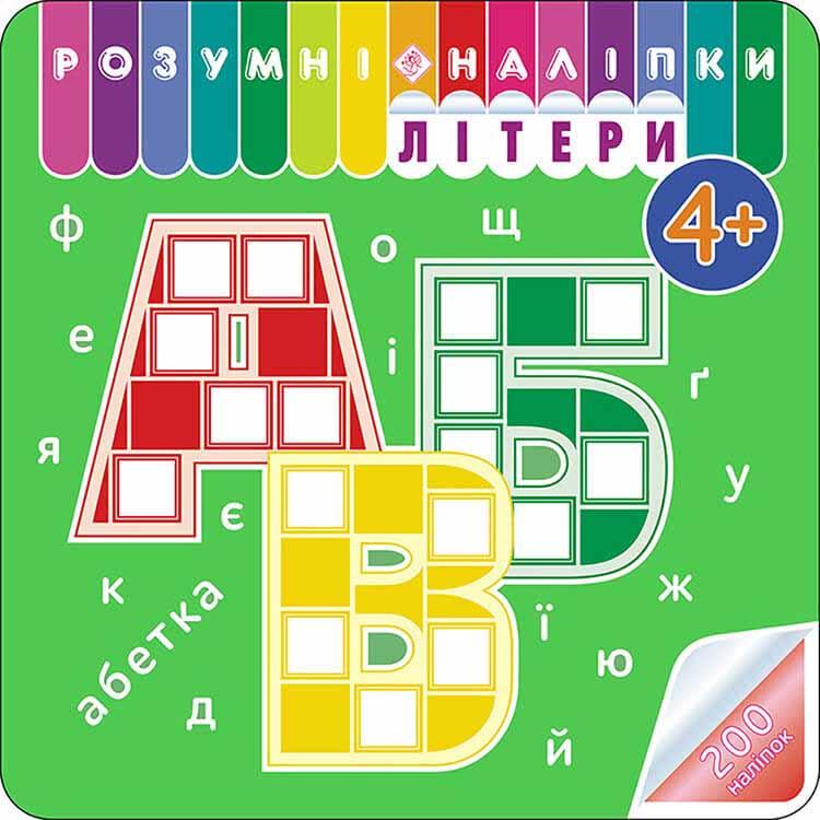 Книга "Розумні наліпки. Літери 4+ (1603241301)