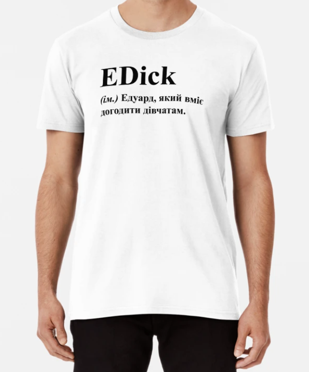 Футболка мужская Stedman с принтом "EDick Едуард, який вміє догодити дівчатам" L Белый (ИМ120-9)