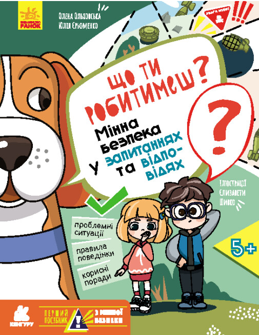 Книга "Перший посібник з мінної безпеки. Що ти робитимеш?" Олена Ольховська/Юлія Єрьоменко (2014358704)
