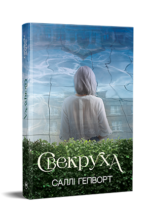 Книга Саллі Гепворт "Свекруха" (978-617-8426-99-6)