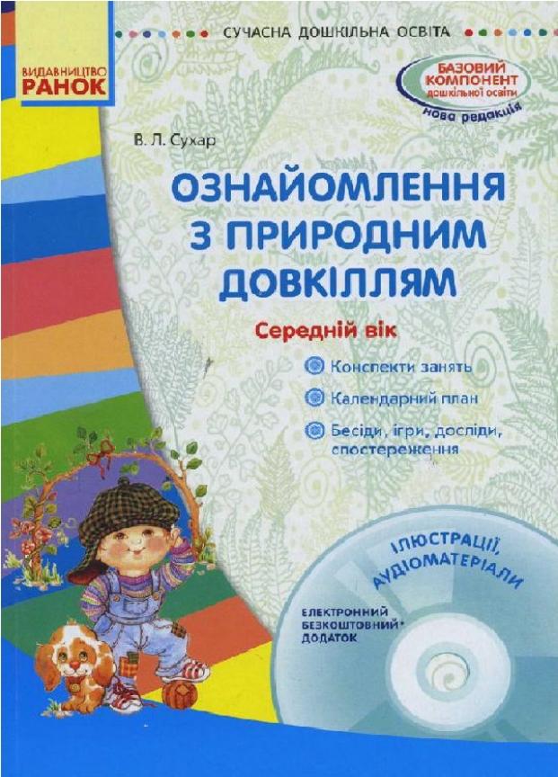 Книга "Ознайомлення з природним довкіллям. Середній дошкільний вік" О134094У (9786170931146)