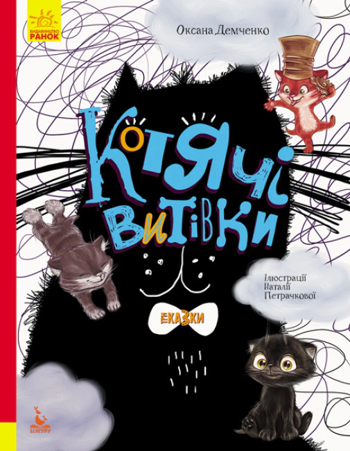 Книга Оксана Демченко "Кошачьи проделки" 9786170960153 Книга Оксана Демченко "Кошачьи проделки" 9786170960153