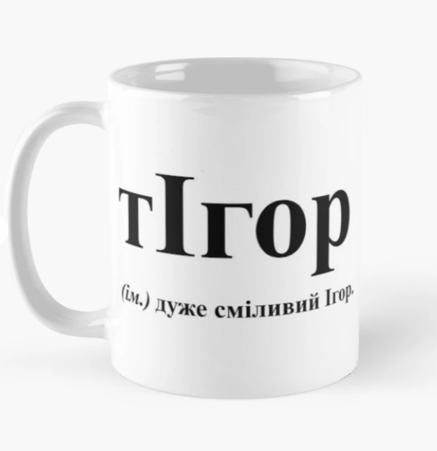 Чашка керамическая с принтом "тІгор" 330 мл Белый (ИМ121Ч) Чашка керамическая с принтом "тІгор" 330 мл Белый (ИМ121Ч)