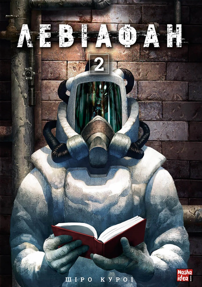 Книга Шіро Куроі "Левіафан. Том 2" 9786178109462 Книга Шіро Куроі "Левіафан. Том 2" 9786178109462