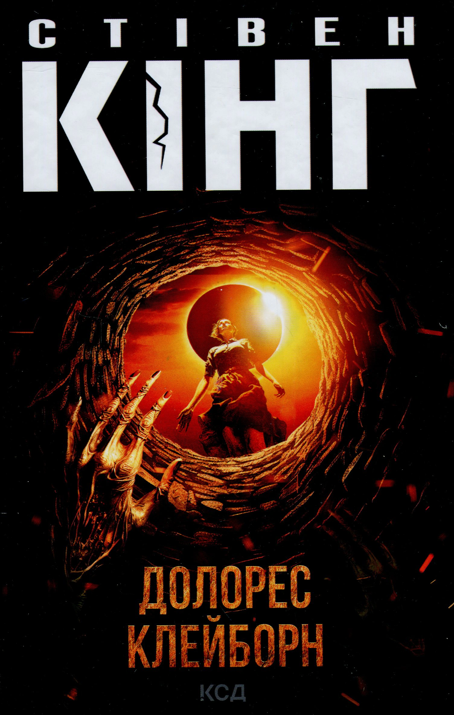 Книга Стівен Кінг "Долорес Клейборн" 9786171505117 Книга Стівен Кінг "Долорес Клейборн" 9786171505117