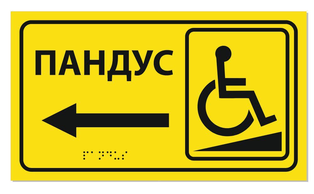 Табличка Брайль "Пандус" со стрелкой Табличка Брайль "Пандус" со стрелкой