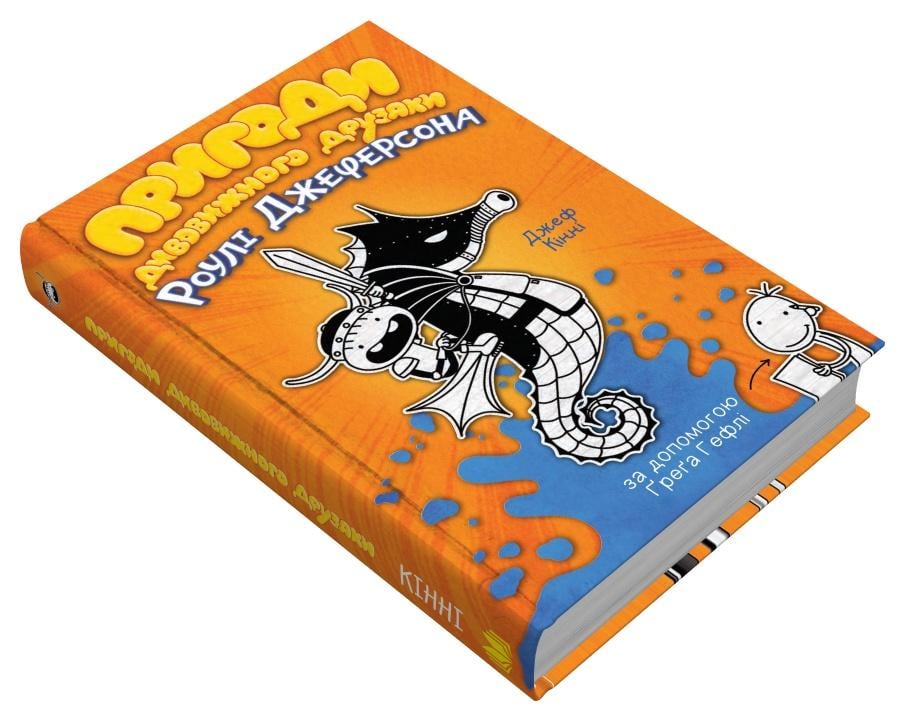 Дитяча книга Джеф Кінні "Пригоди дивовижного друзяки Роулі Джеферсона" (978-966-948-732-2)