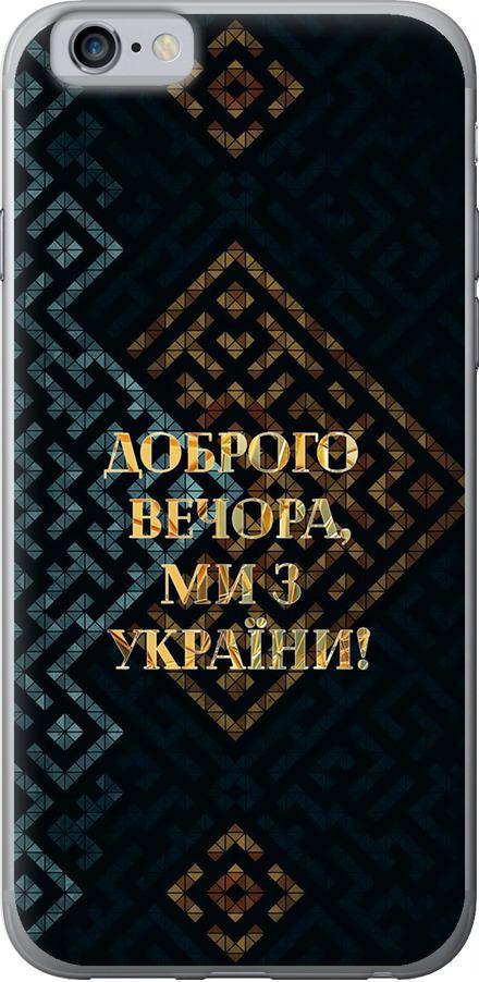Чехол на iPhone 6 Мы из Украины v3 (5250u-45-42517)