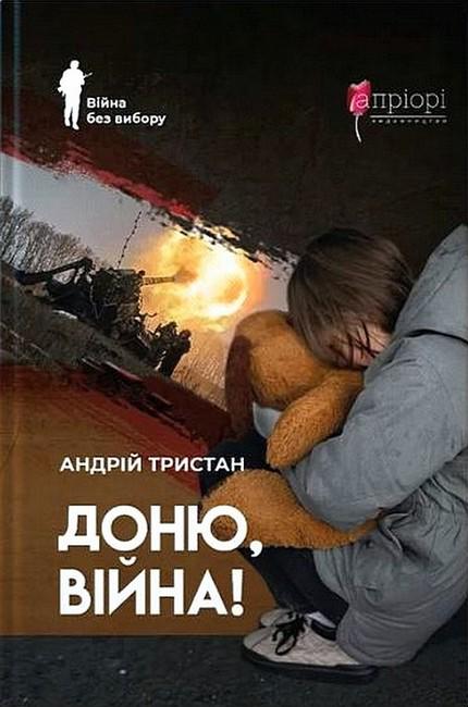 Книга Андрій Тристан "Доню, війна!" (4777343)